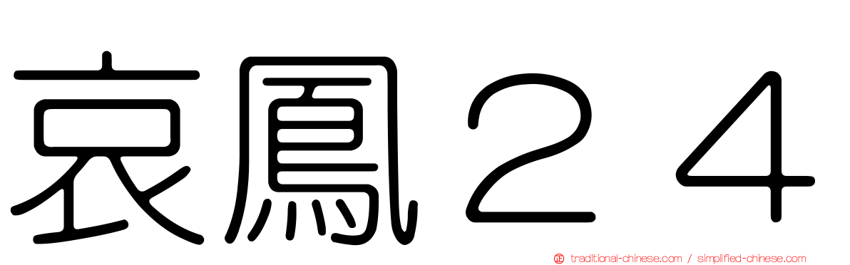 哀鳳２４