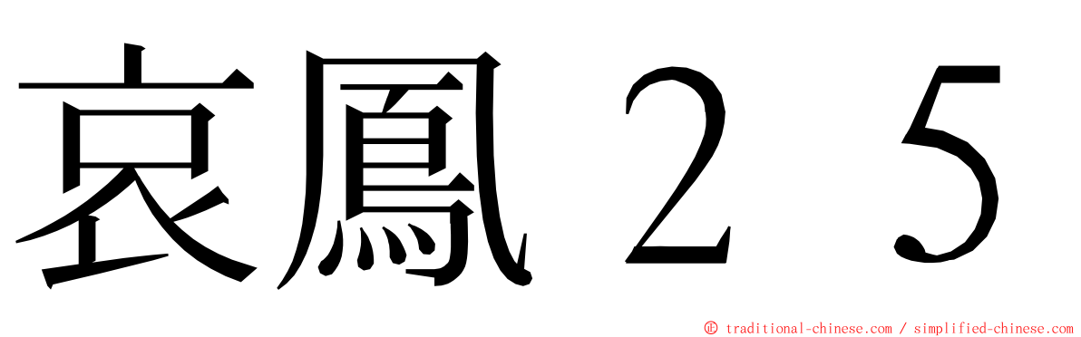 哀鳳２５ ming font
