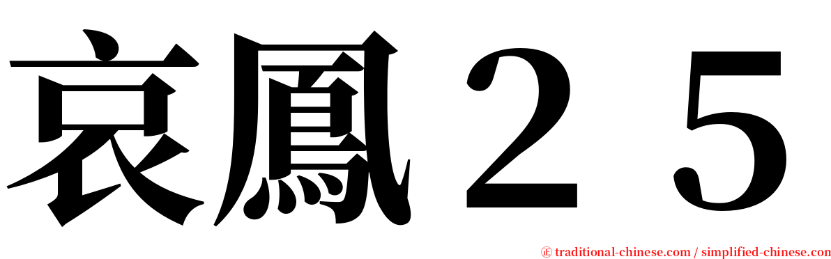 哀鳳２５ serif font