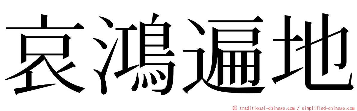 哀鴻遍地 ming font