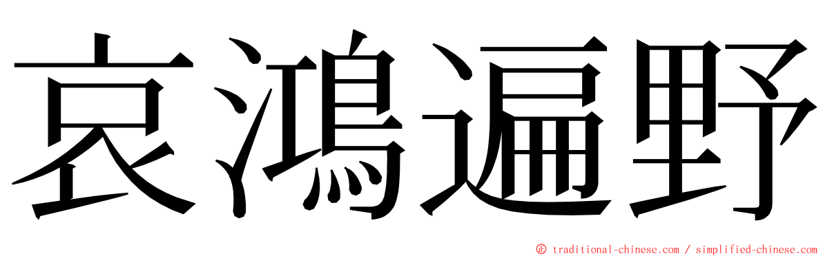 哀鴻遍野 ming font