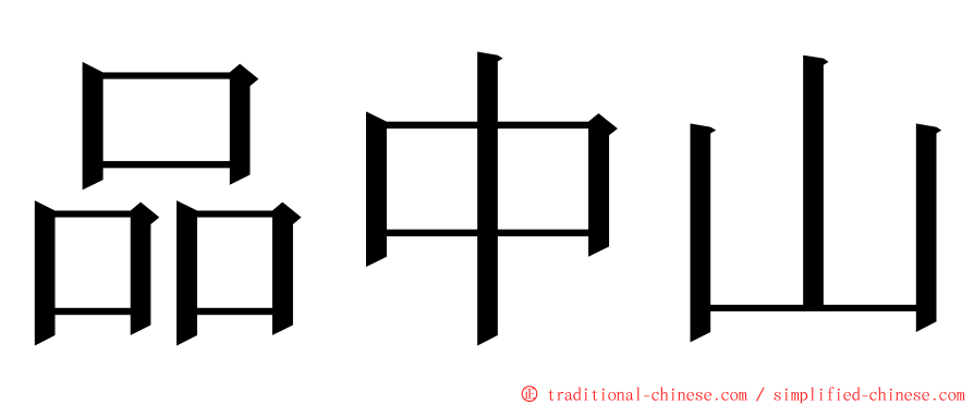 品中山 ming font