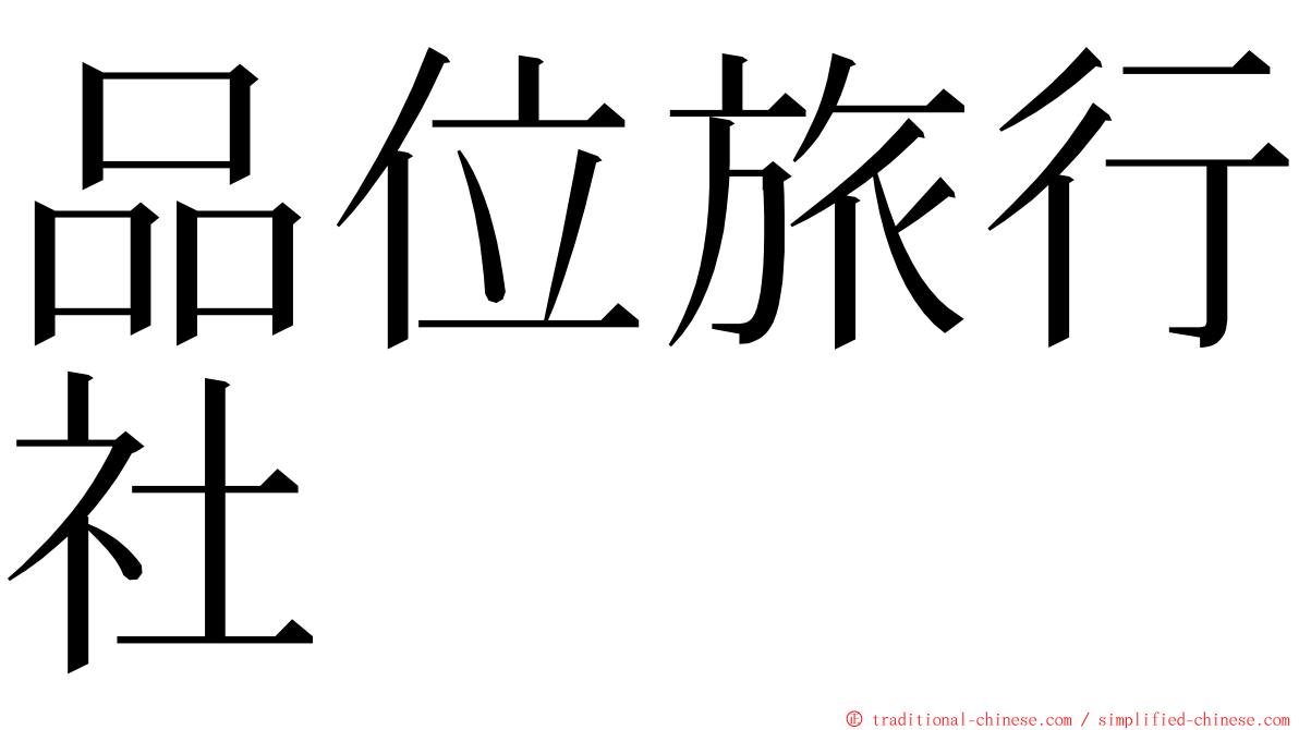 品位旅行社 ming font