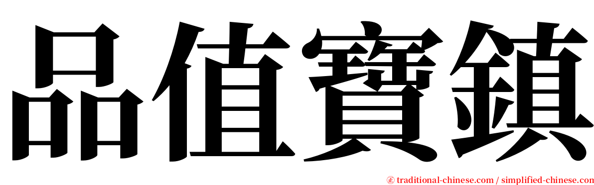 品值寶鎮 serif font