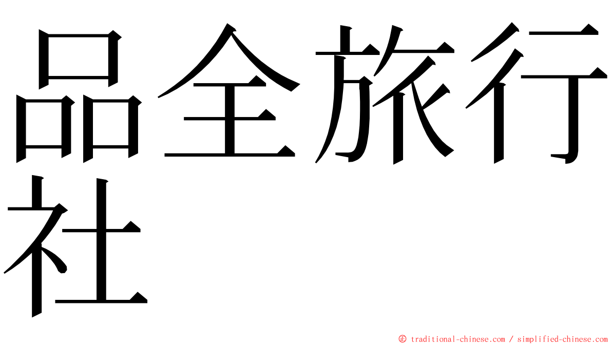 品全旅行社 ming font