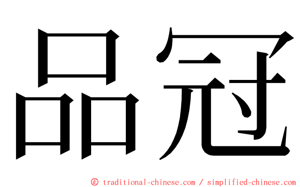 品冠 ming font