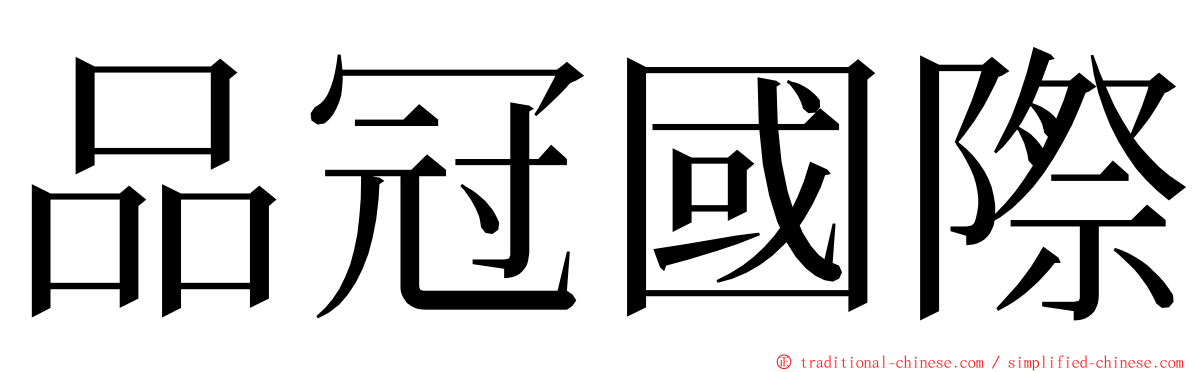 品冠國際 ming font