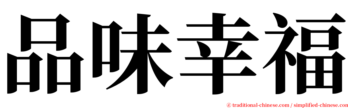 品味幸福 serif font