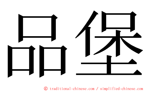 品堡 ming font