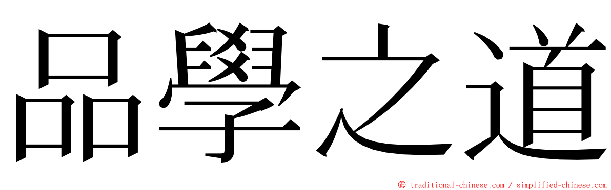 品學之道 ming font