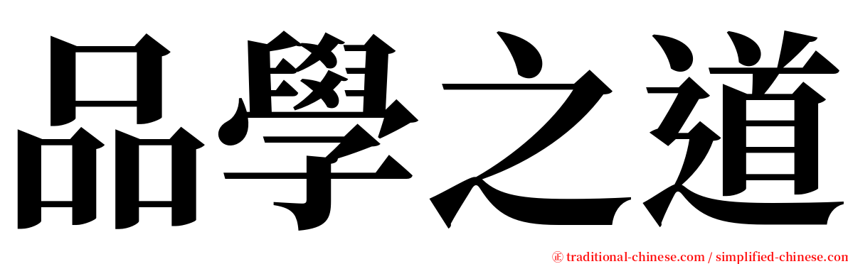 品學之道 serif font