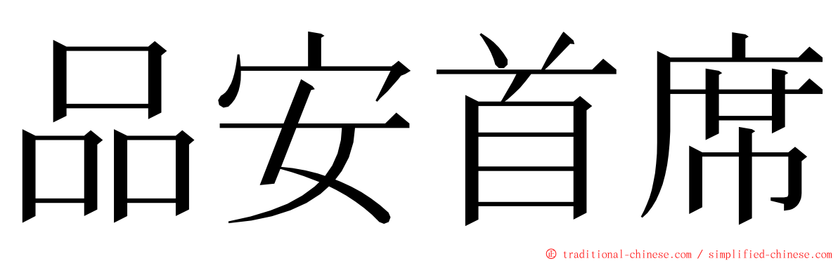 品安首席 ming font