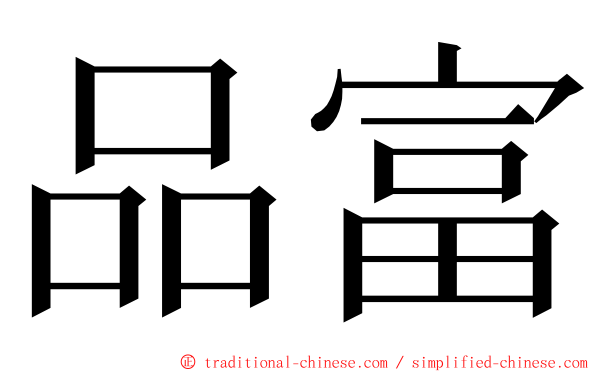 品富 ming font