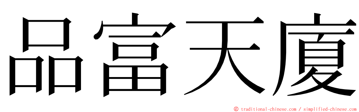 品富天廈 ming font