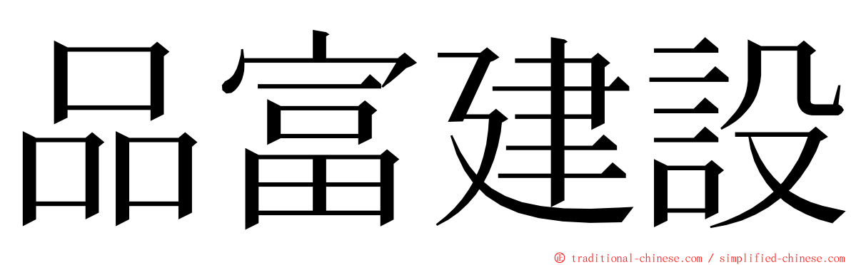 品富建設 ming font