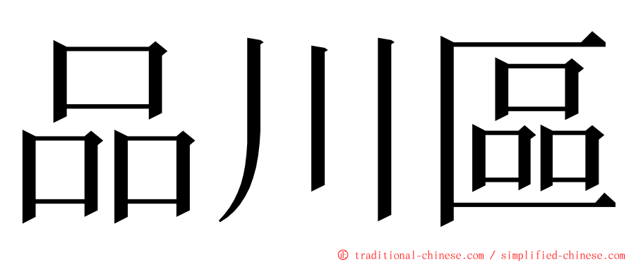 品川區 ming font