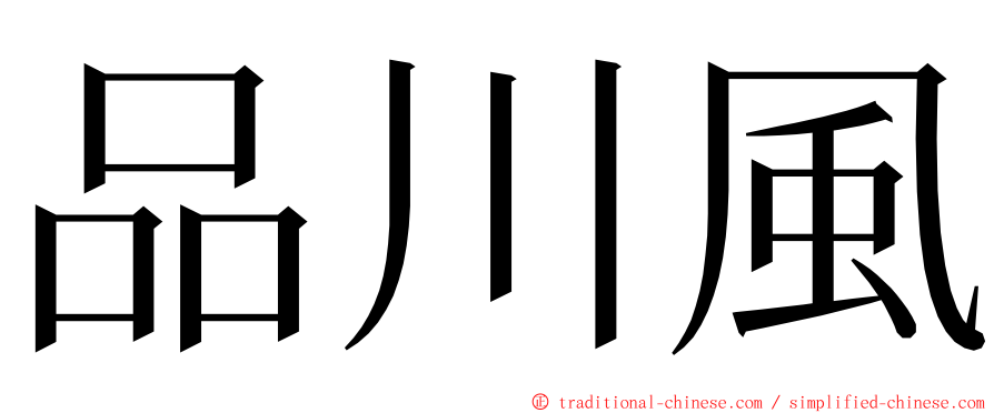 品川風 ming font