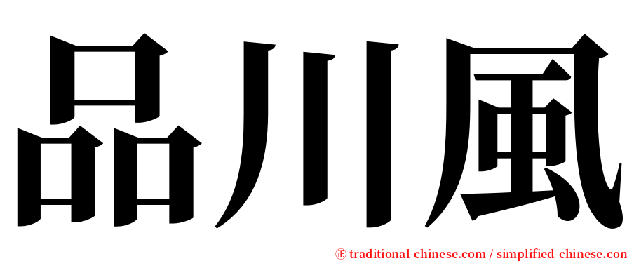 品川風 serif font