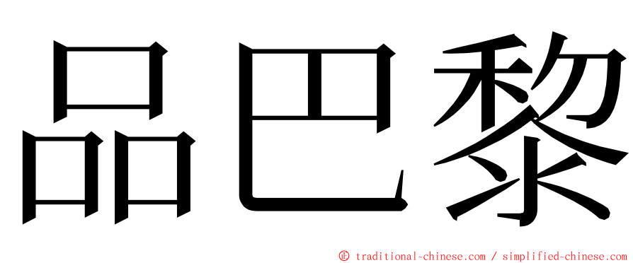 品巴黎 ming font