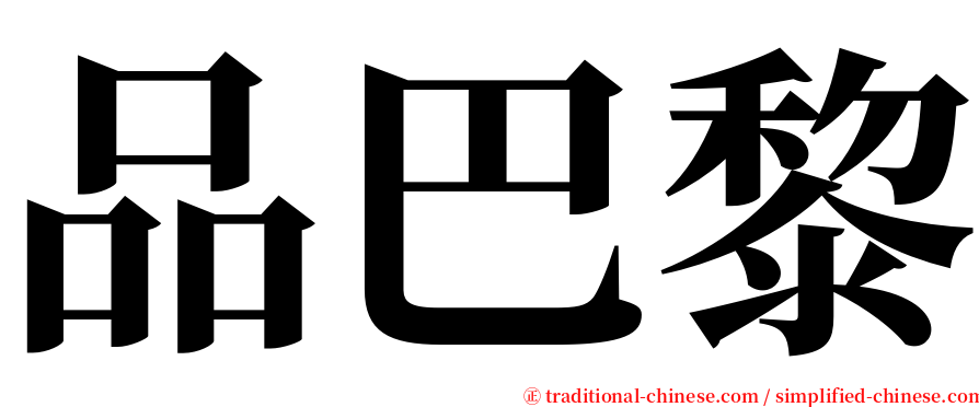 品巴黎 serif font