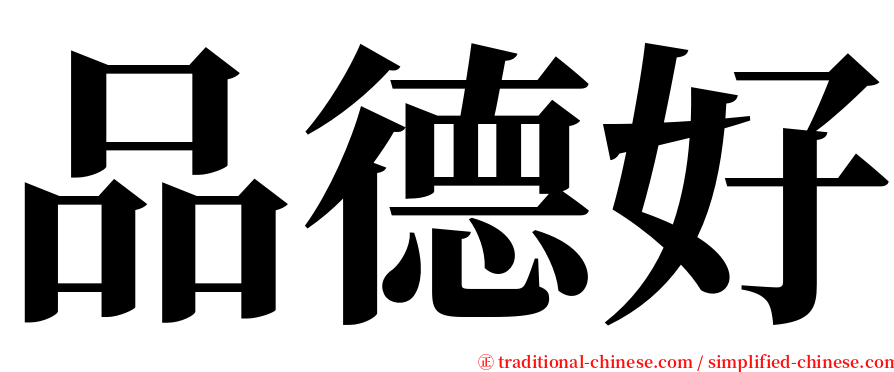 品德好 serif font