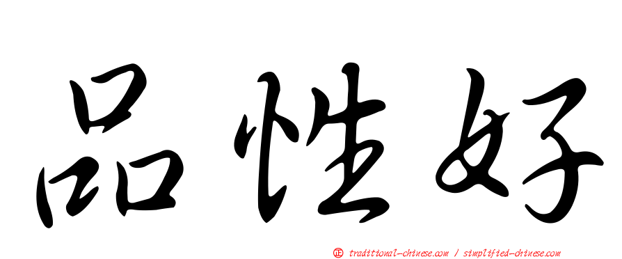 品性好