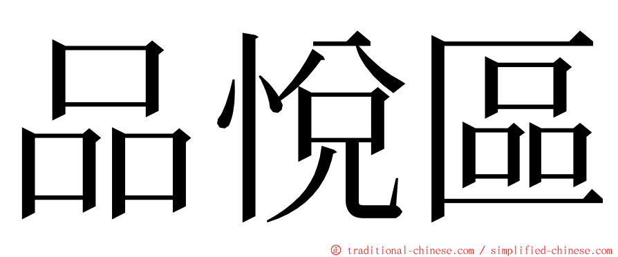 品悅區 ming font