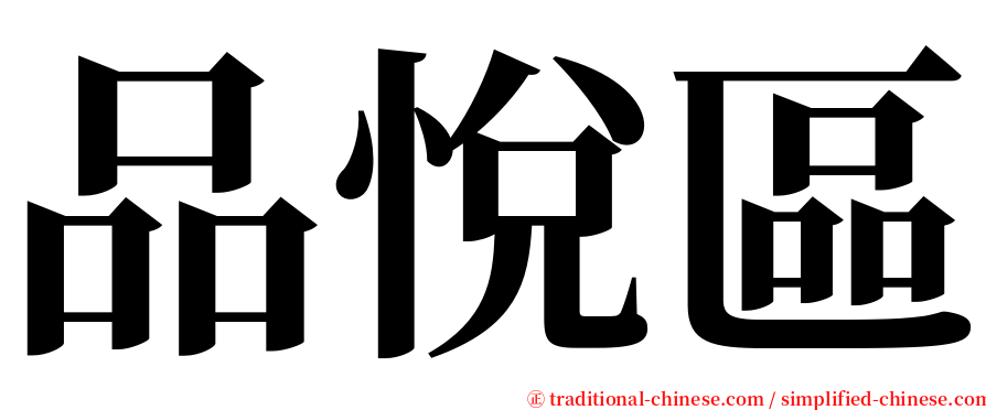 品悅區 serif font