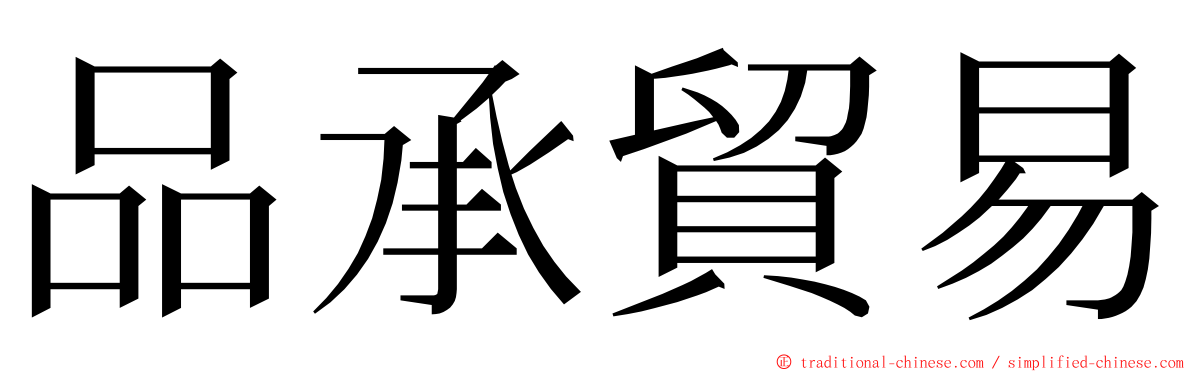 品承貿易 ming font