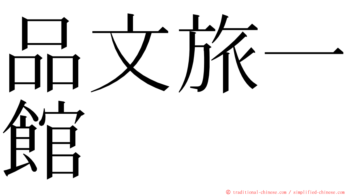 品文旅一館 ming font