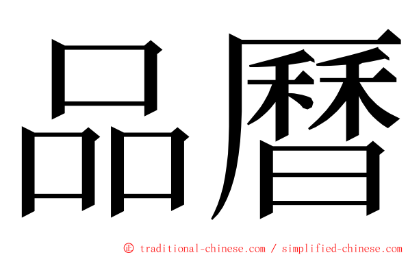 品曆 ming font