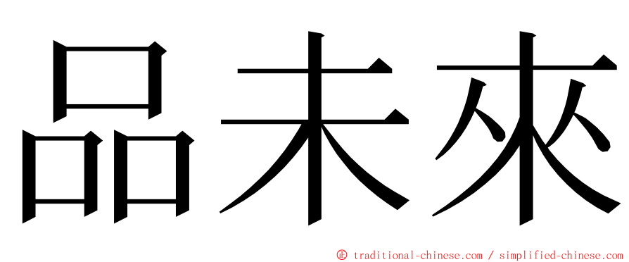 品未來 ming font