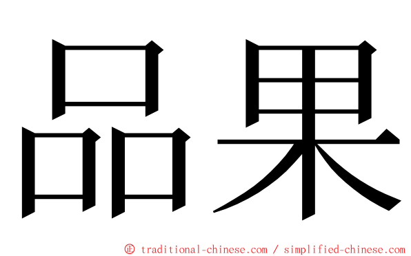 品果 ming font