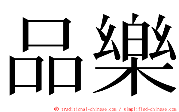 品樂 ming font