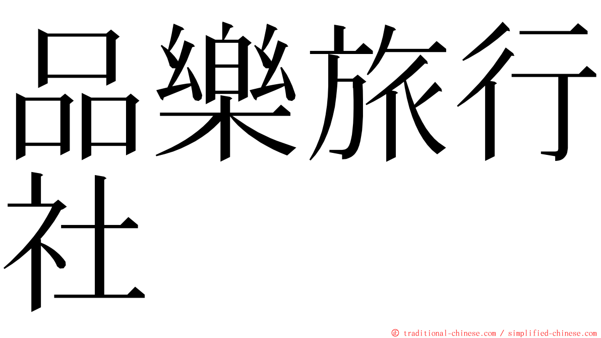 品樂旅行社 ming font