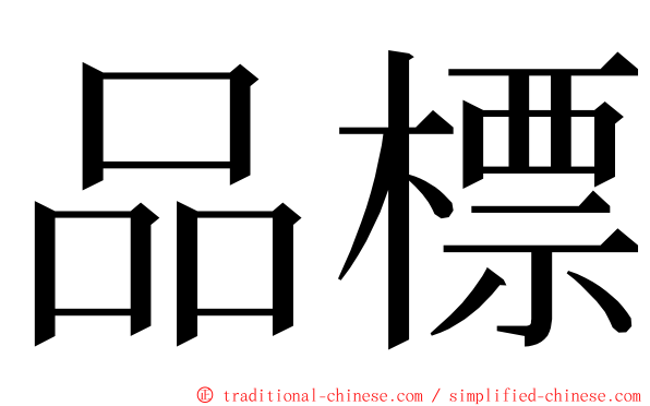 品標 ming font