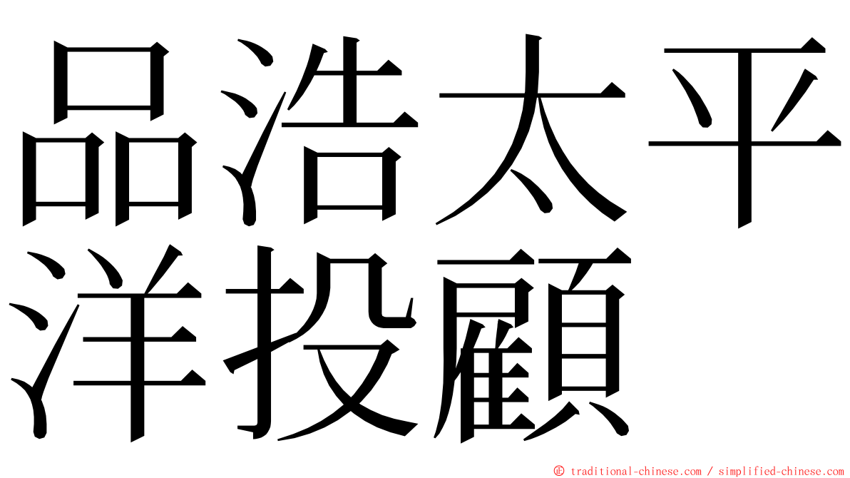 品浩太平洋投顧 ming font