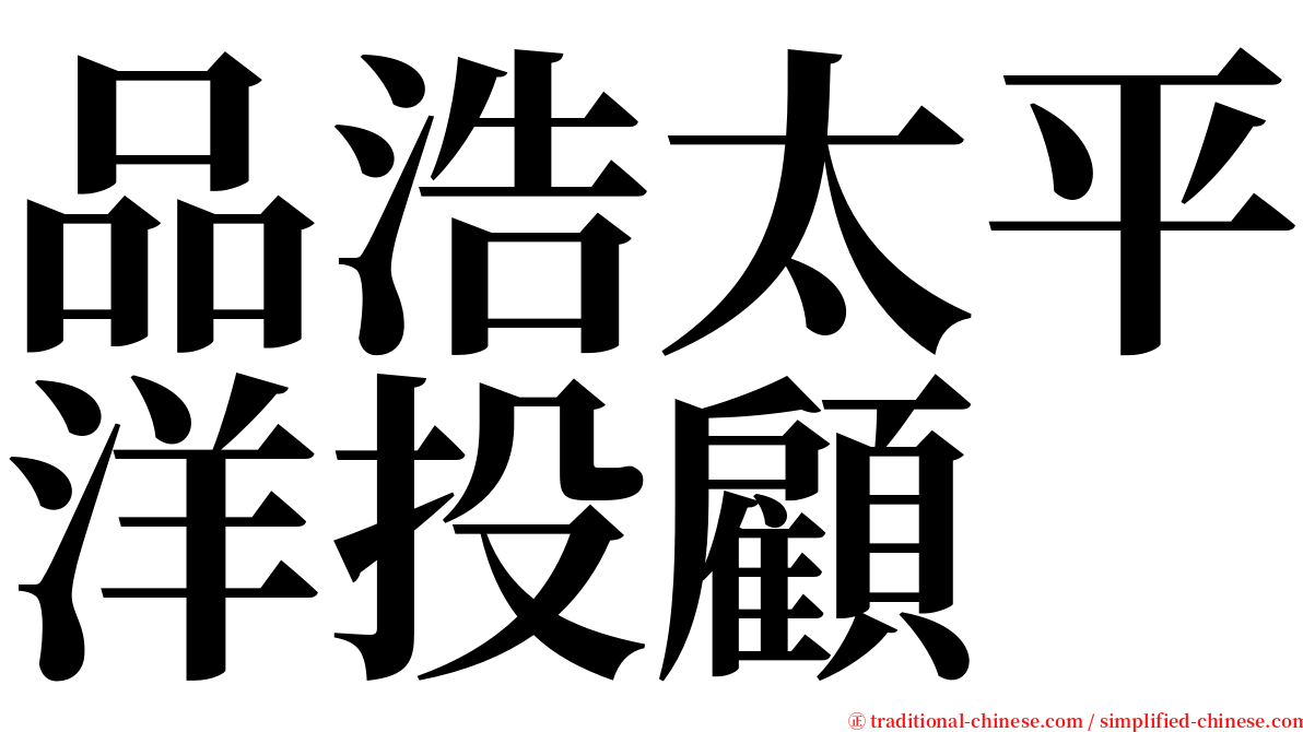 品浩太平洋投顧 serif font