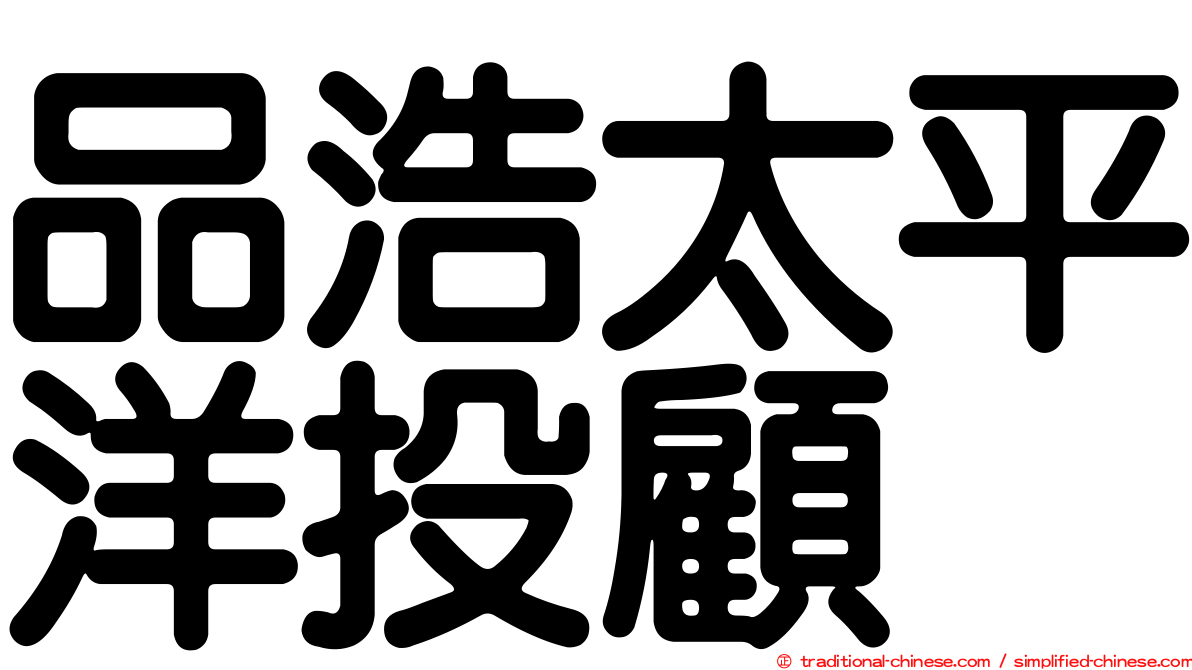 品浩太平洋投顧