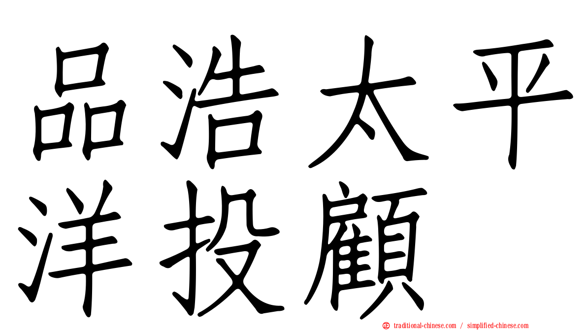 品浩太平洋投顧