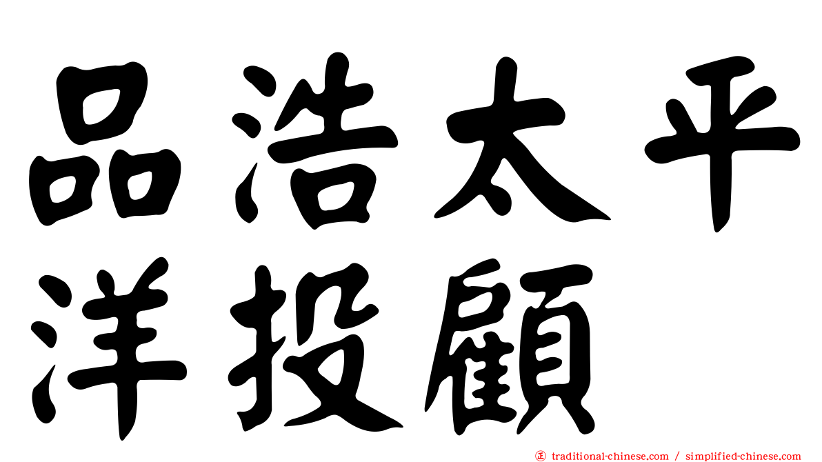 品浩太平洋投顧