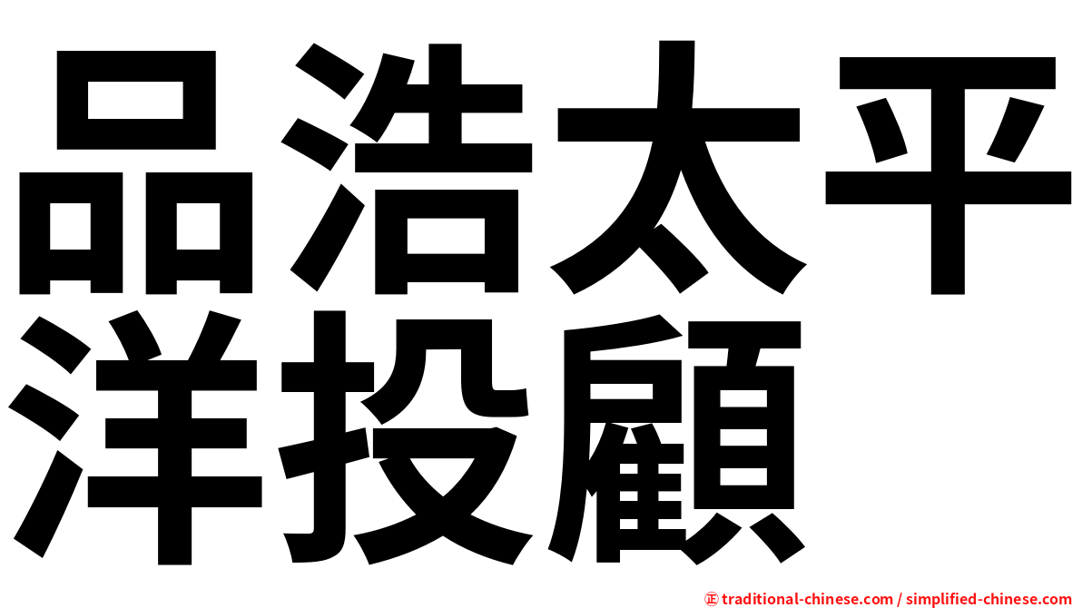 品浩太平洋投顧