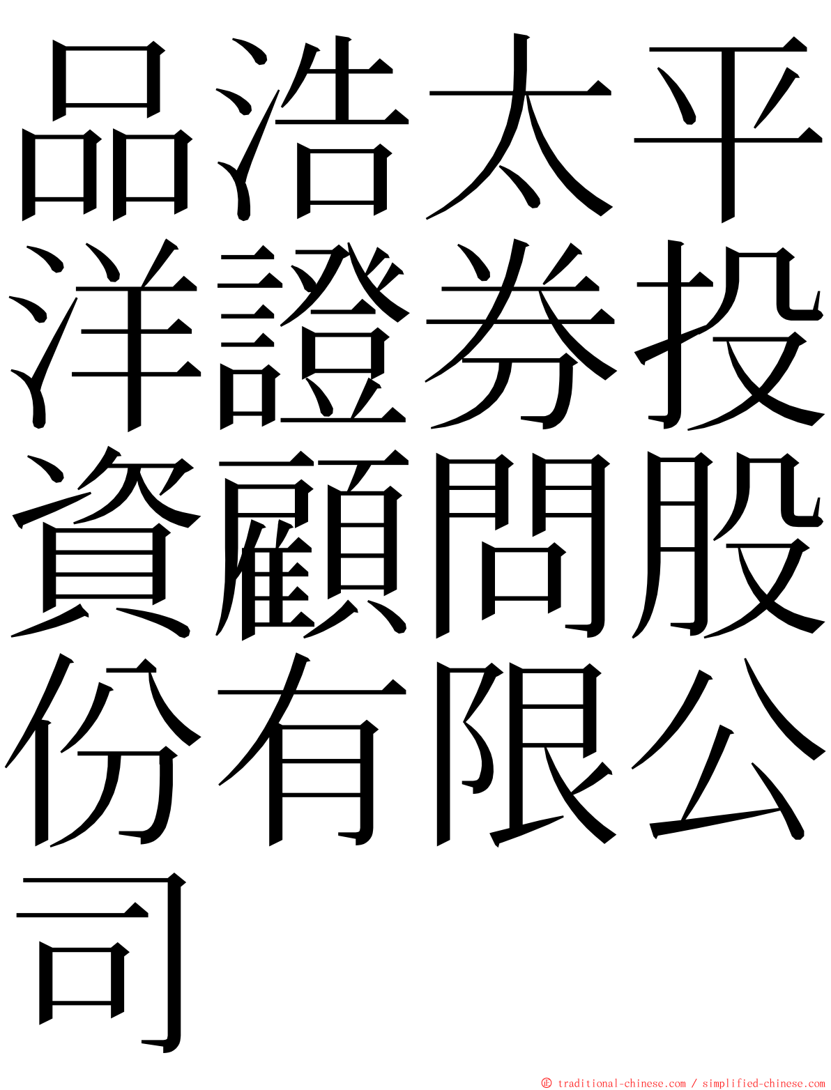 品浩太平洋證券投資顧問股份有限公司 ming font