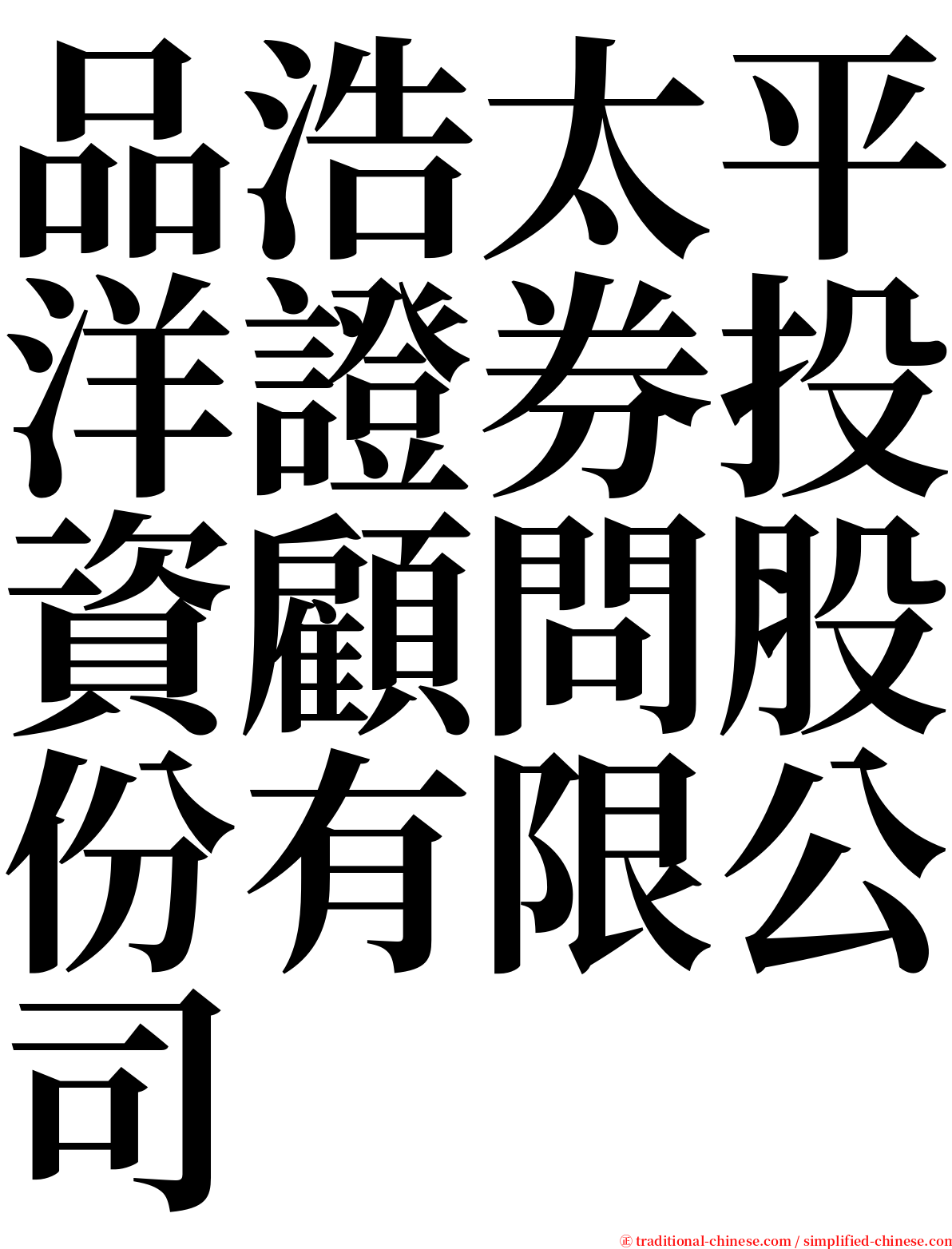 品浩太平洋證券投資顧問股份有限公司 serif font