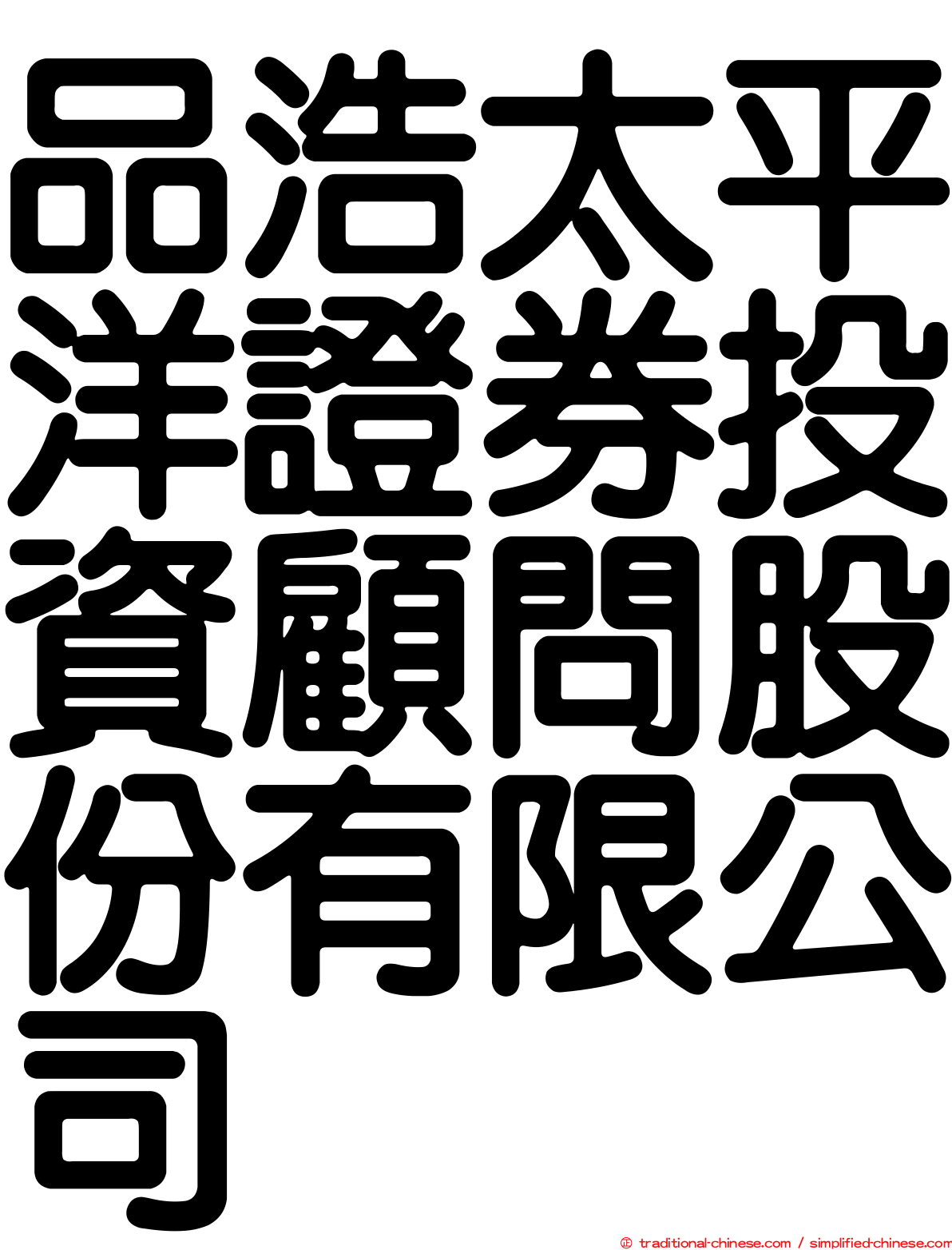 品浩太平洋證券投資顧問股份有限公司