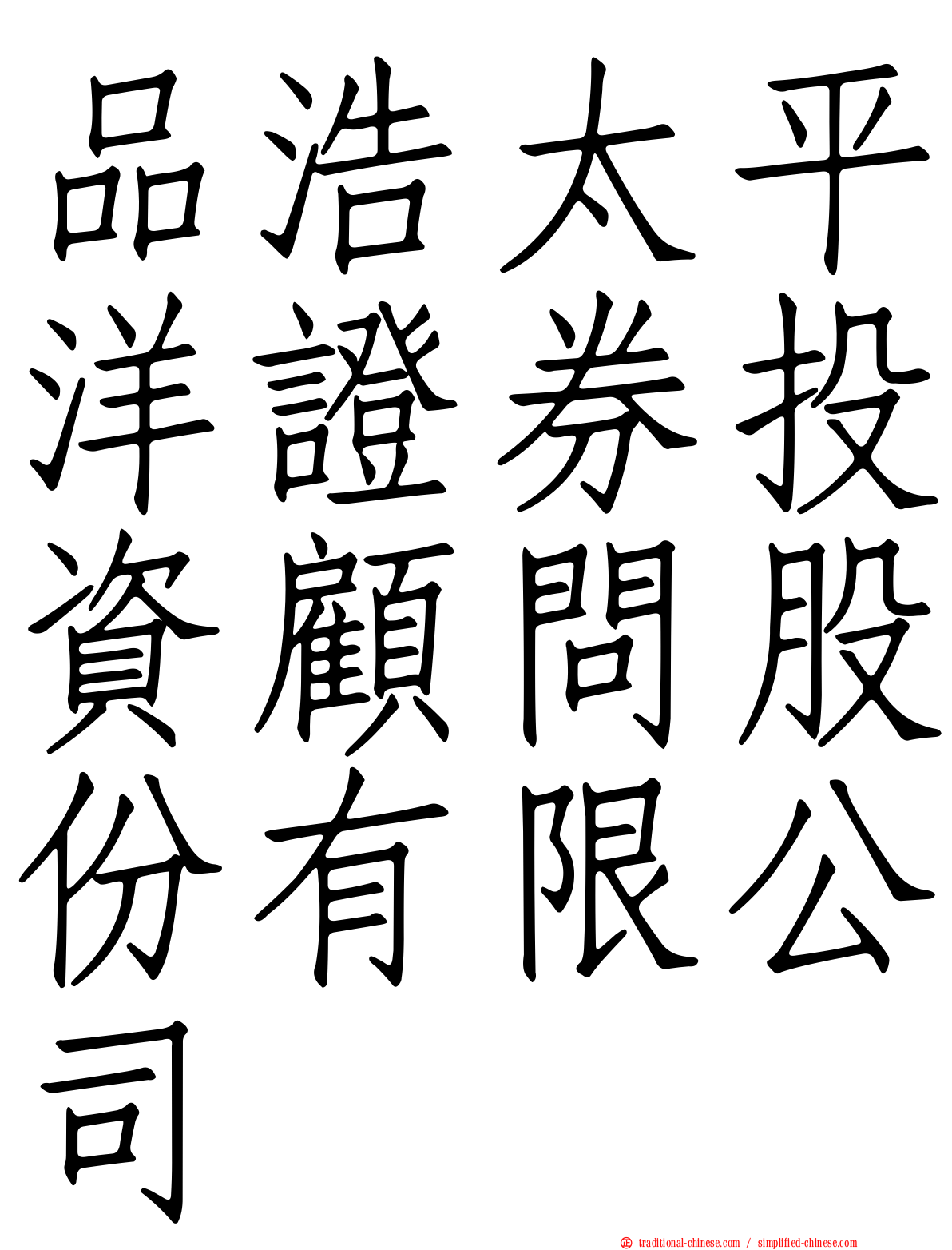 品浩太平洋證券投資顧問股份有限公司