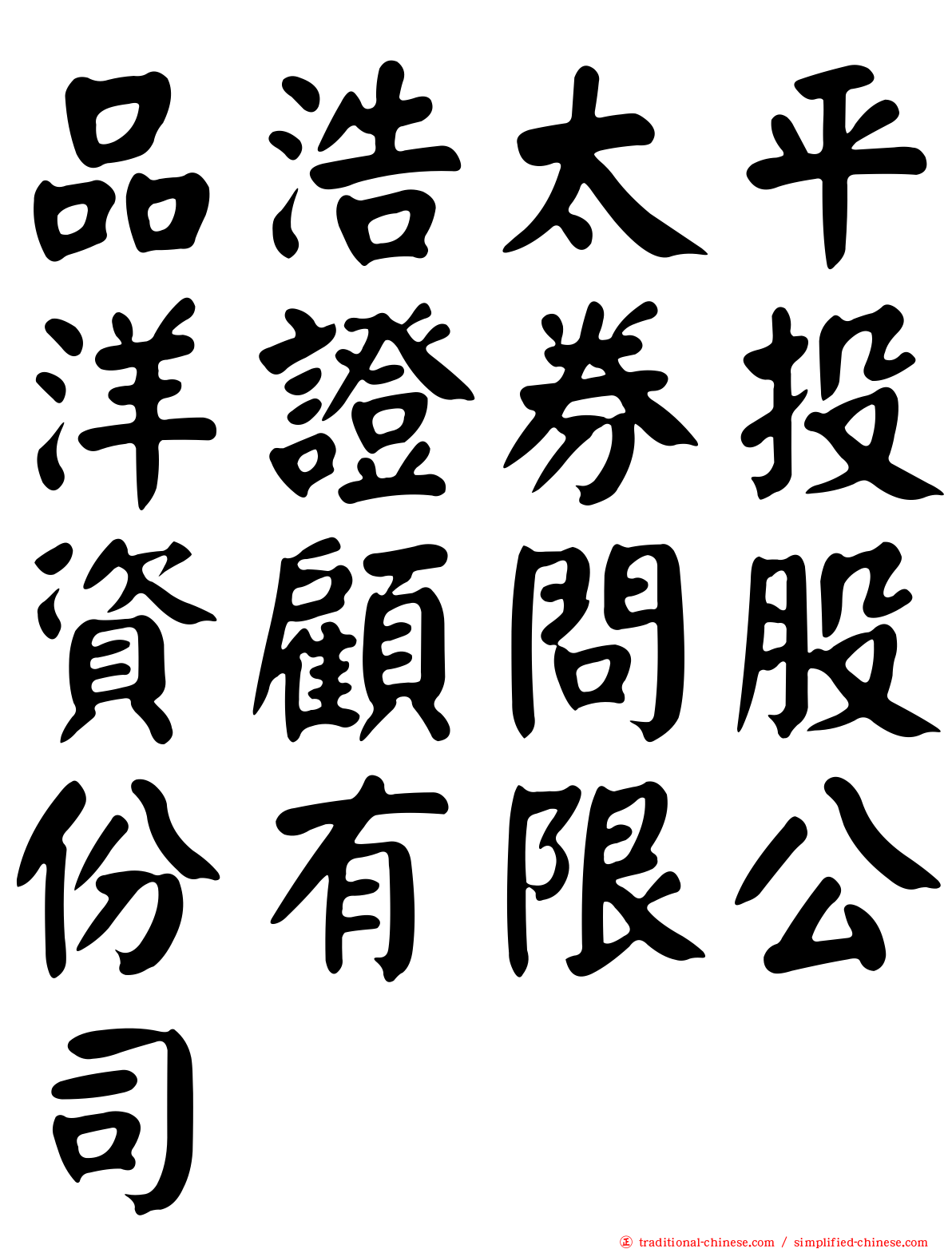 品浩太平洋證券投資顧問股份有限公司