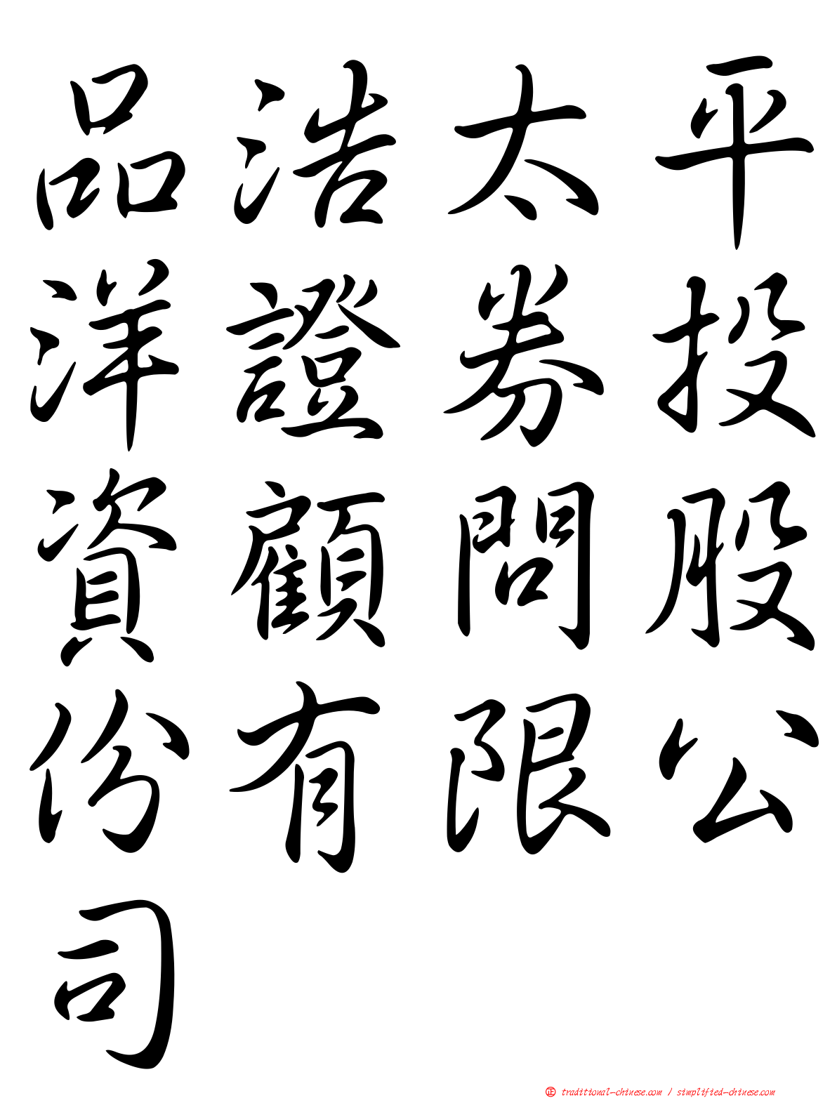 品浩太平洋證券投資顧問股份有限公司