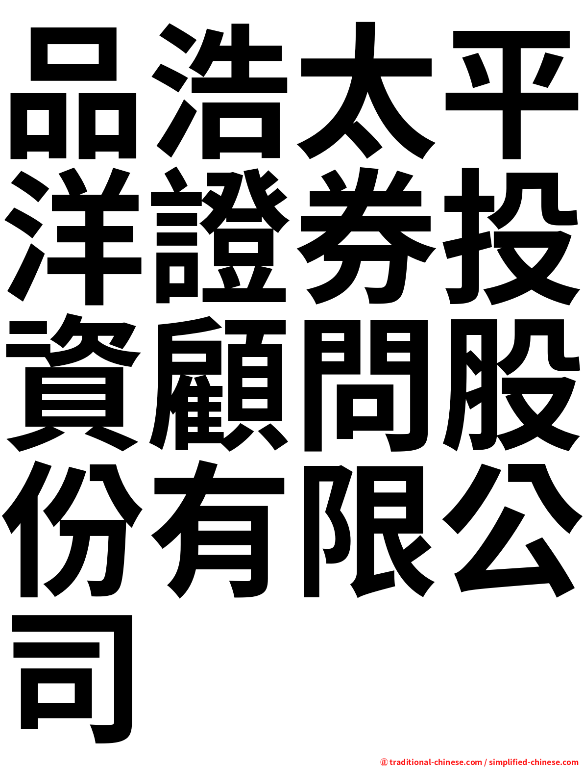 品浩太平洋證券投資顧問股份有限公司