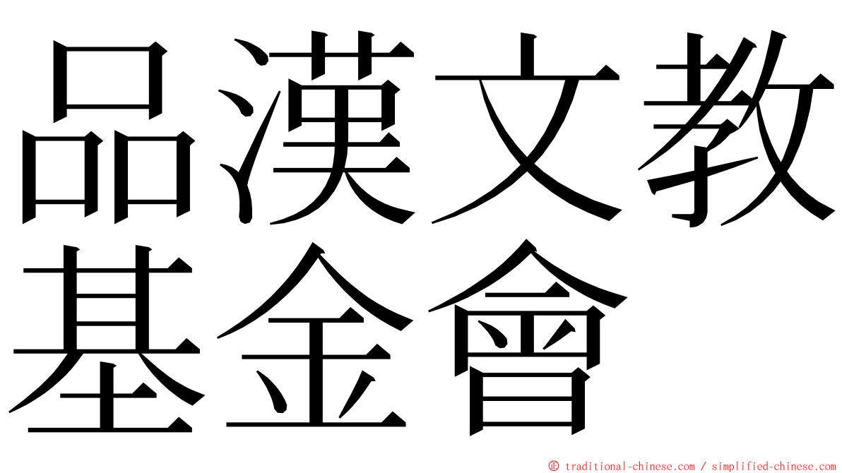 品漢文教基金會 ming font